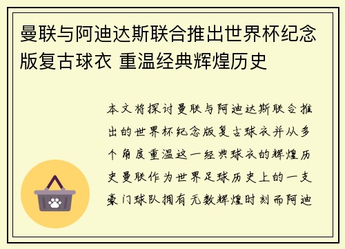 曼联与阿迪达斯联合推出世界杯纪念版复古球衣 重温经典辉煌历史