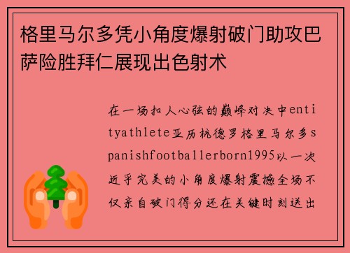 格里马尔多凭小角度爆射破门助攻巴萨险胜拜仁展现出色射术