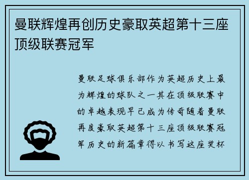 曼联辉煌再创历史豪取英超第十三座顶级联赛冠军