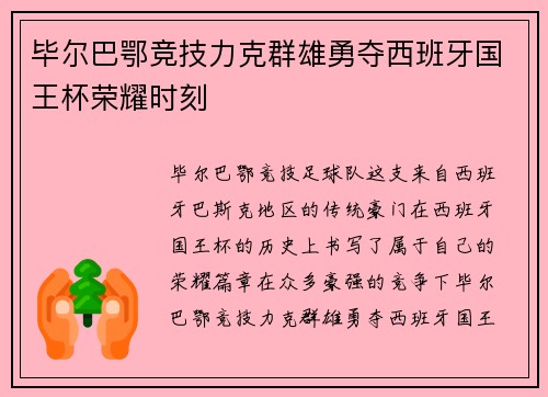 毕尔巴鄂竞技力克群雄勇夺西班牙国王杯荣耀时刻