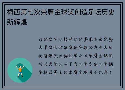 梅西第七次荣膺金球奖创造足坛历史新辉煌 梅西第七次荣膺金球奖创造足坛历史新辉煌