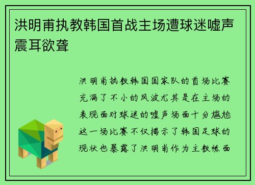 洪明甫执教韩国首战主场遭球迷嘘声震耳欲聋