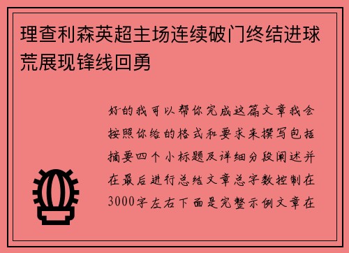 理查利森英超主场连续破门终结进球荒展现锋线回勇