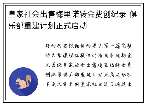 皇家社会出售梅里诺转会费创纪录 俱乐部重建计划正式启动