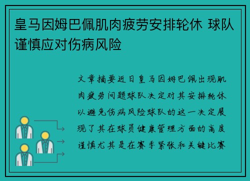 皇马因姆巴佩肌肉疲劳安排轮休 球队谨慎应对伤病风险