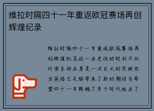 维拉时隔四十一年重返欧冠赛场再创辉煌纪录