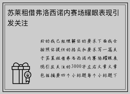 苏莱租借弗洛西诺内赛场耀眼表现引发关注