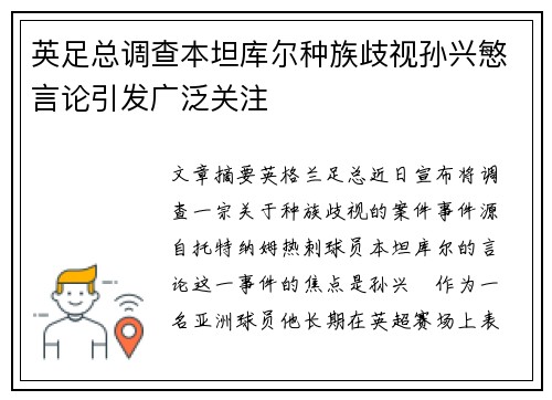 英足总调查本坦库尔种族歧视孙兴慜言论引发广泛关注