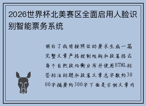 2026世界杯北美赛区全面启用人脸识别智能票务系统