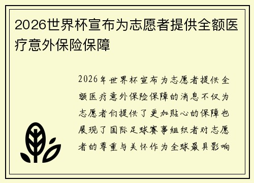 2026世界杯宣布为志愿者提供全额医疗意外保险保障 2026世界杯宣布为志愿者提供全额医疗意外保险保障