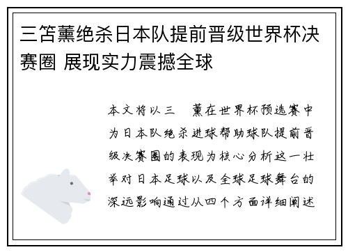 三笘薰绝杀日本队提前晋级世界杯决赛圈 展现实力震撼全球