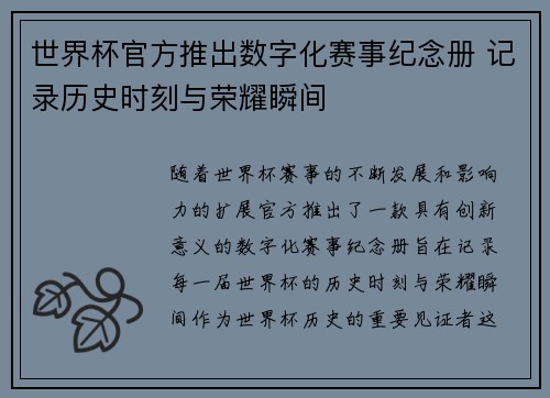世界杯官方推出数字化赛事纪念册 记录历史时刻与荣耀瞬间 世界杯官方推出数字化赛事纪念册 记录历史时刻与荣耀瞬间