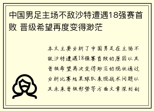 中国男足主场不敌沙特遭遇18强赛首败 晋级希望再度变得渺茫