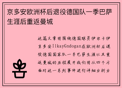 京多安欧洲杯后退役德国队一季巴萨生涯后重返曼城 京多安欧洲杯后退役德国队一季巴萨生涯后重返曼城