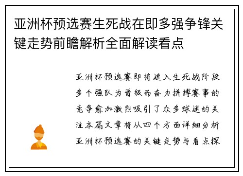 亚洲杯预选赛生死战在即多强争锋关键走势前瞻解析全面解读看点