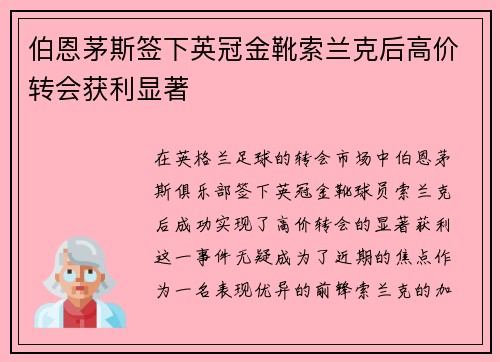 伯恩茅斯签下英冠金靴索兰克后高价转会获利显著