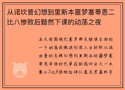 从诺坎普幻想到里斯本噩梦塞蒂恩二比八惨败后黯然下课的动荡之夜 从诺坎普幻想到里斯本噩梦塞蒂恩二比八惨败后黯然下课的动荡之夜