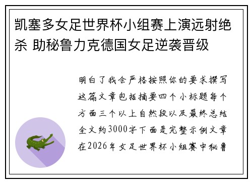 凯塞多女足世界杯小组赛上演远射绝杀 助秘鲁力克德国女足逆袭晋级