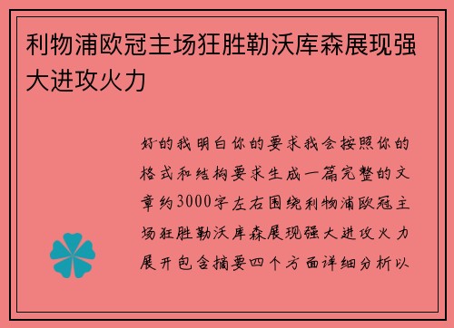 利物浦欧冠主场狂胜勒沃库森展现强大进攻火力 利物浦欧冠主场狂胜勒沃库森展现强大进攻火力
