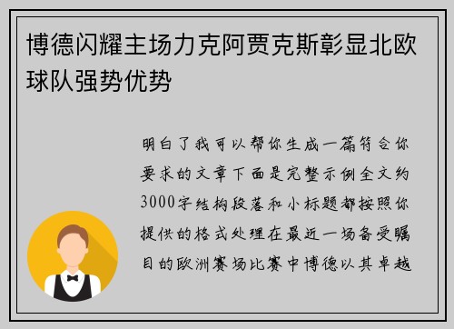 博德闪耀主场力克阿贾克斯彰显北欧球队强势优势