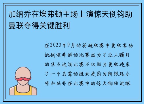 加纳乔在埃弗顿主场上演惊天倒钩助曼联夺得关键胜利