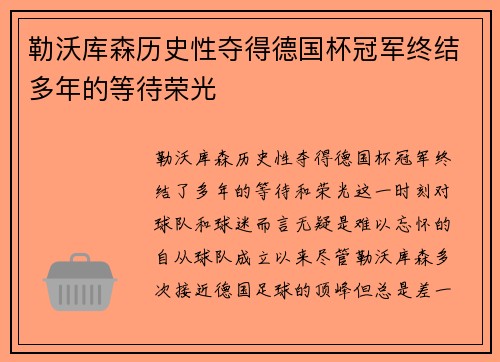 勒沃库森历史性夺得德国杯冠军终结多年的等待荣光