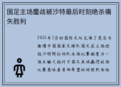 国足主场鏖战被沙特最后时刻绝杀痛失胜利