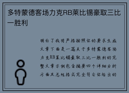 多特蒙德客场力克RB莱比锡豪取三比一胜利 多特蒙德客场力克RB莱比锡豪取三比一胜利