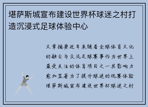 堪萨斯城宣布建设世界杯球迷之村打造沉浸式足球体验中心 堪萨斯城宣布建设世界杯球迷之村打造沉浸式足球体验中心