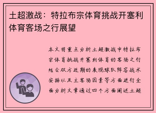 土超激战:特拉布宗体育挑战开塞利体育客场之行展望 土超激战:特拉布宗体育挑战开塞利体育客场之行展望