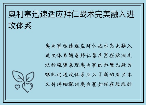 奥利塞迅速适应拜仁战术完美融入进攻体系 奥利塞迅速适应拜仁战术完美融入进攻体系