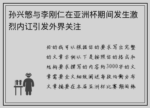 孙兴慜与李刚仁在亚洲杯期间发生激烈内讧引发外界关注