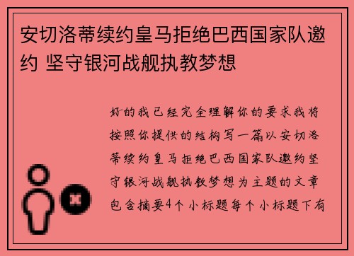 安切洛蒂续约皇马拒绝巴西国家队邀约 坚守银河战舰执教梦想