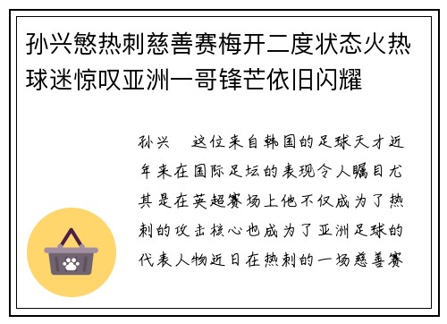 孙兴慜热刺慈善赛梅开二度状态火热球迷惊叹亚洲一哥锋芒依旧闪耀 孙兴慜热刺慈善赛梅开二度状态火热球迷惊叹亚洲一哥锋芒依旧闪耀