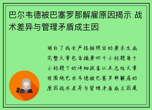 巴尔韦德被巴塞罗那解雇原因揭示 战术差异与管理矛盾成主因 巴尔韦德被巴塞罗那解雇原因揭示 战术差异与管理矛盾成主因