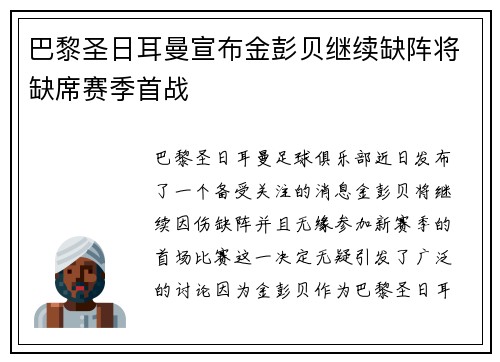 巴黎圣日耳曼宣布金彭贝继续缺阵将缺席赛季首战