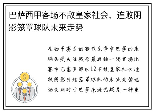 巴萨西甲客场不敌皇家社会，连败阴影笼罩球队未来走势
