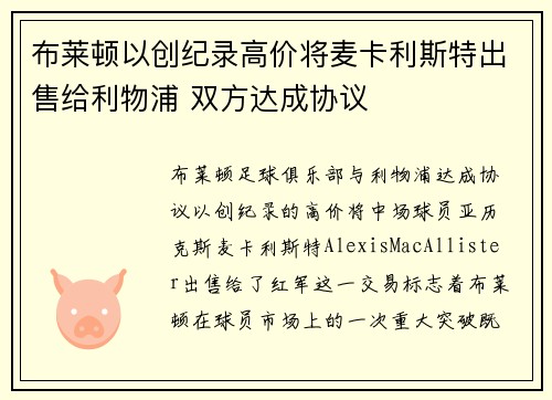 布莱顿以创纪录高价将麦卡利斯特出售给利物浦 双方达成协议 布莱顿以创纪录高价将麦卡利斯特出售给利物浦 双方达成协议