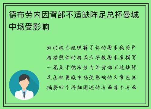 德布劳内因背部不适缺阵足总杯曼城中场受影响