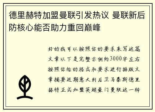 德里赫特加盟曼联引发热议 曼联新后防核心能否助力重回巅峰