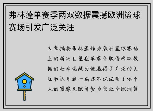 弗林蓬单赛季两双数据震撼欧洲篮球赛场引发广泛关注