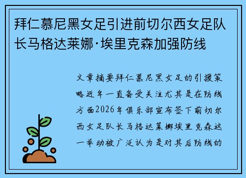 拜仁慕尼黑女足引进前切尔西女足队长马格达莱娜·埃里克森加强防线 拜仁慕尼黑女足引进前切尔西女足队长马格达莱娜·埃里克森加强防线