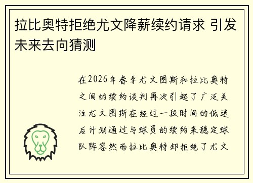 拉比奥特拒绝尤文降薪续约请求 引发未来去向猜测 拉比奥特拒绝尤文降薪续约请求 引发未来去向猜测