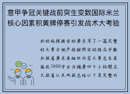 意甲争冠关键战前突生变数国际米兰核心因累积黄牌停赛引发战术大考验 意甲争冠关键战前突生变数国际米兰核心因累积黄牌停赛引发战术大考验