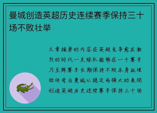 曼城创造英超历史连续赛季保持三十场不败壮举 曼城创造英超历史连续赛季保持三十场不败壮举