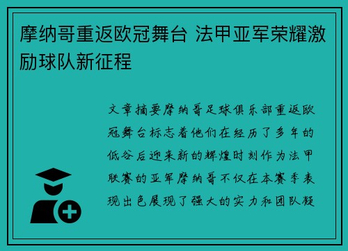 摩纳哥重返欧冠舞台 法甲亚军荣耀激励球队新征程