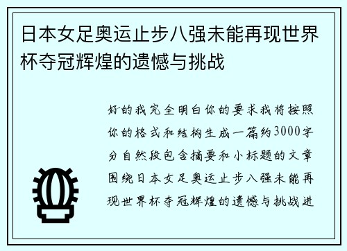 日本女足奥运止步八强未能再现世界杯夺冠辉煌的遗憾与挑战