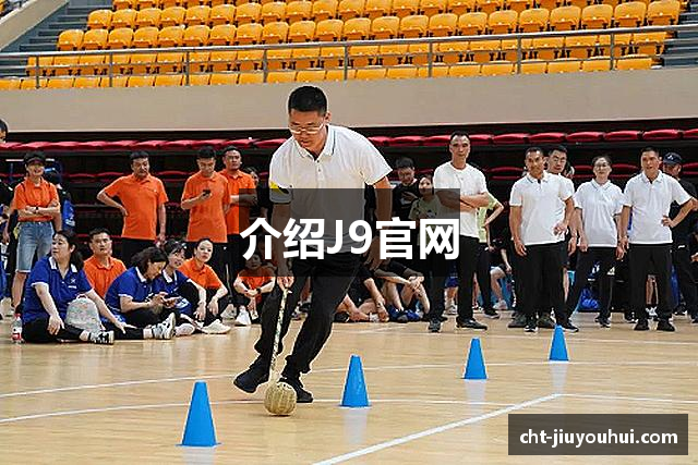 介绍J9官网